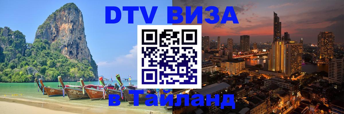 ДТВ VISA Тайланд для фрилансеров Любляна 