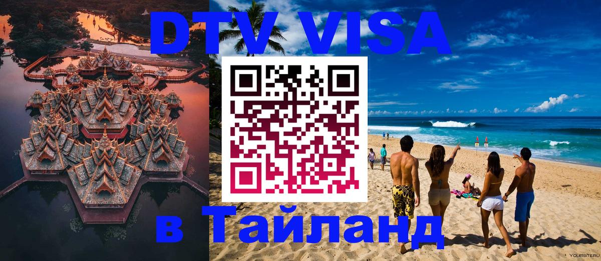 Стоимость и условия DTV визы — оформление в Таиланд под ключ - 08.01.2026 